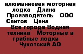 Bester-450A алюминиевая моторная лодка › Длина ­ 5 › Производитель ­ ООО Саитов › Цена ­ 185 000 - Все города Водная техника » Моторные и грибные лодки   . Чукотский АО